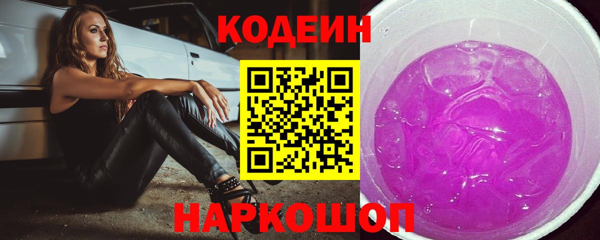 Codein Purple Drank  наркотики  Кодеиновый сироп Lean напиток Lean (лин)  Котельники  Вход с VPN 